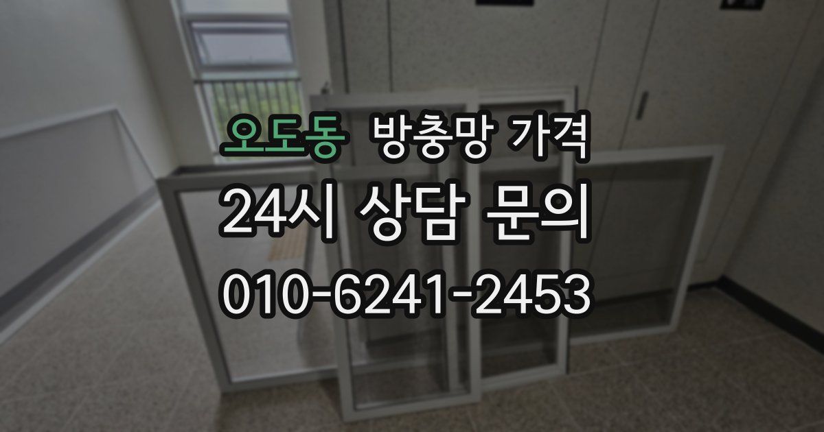 오도동 방충망 가격