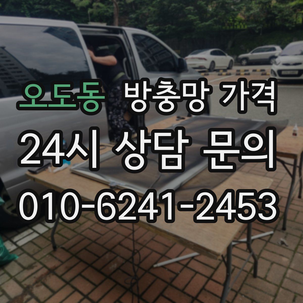 오도동 방충망 가격