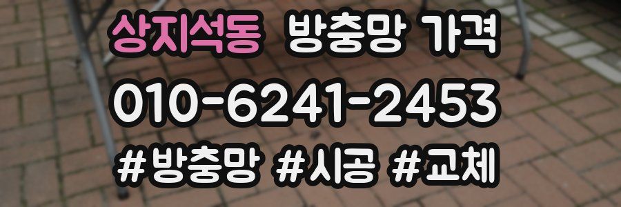 상지석동 방충망 가격
