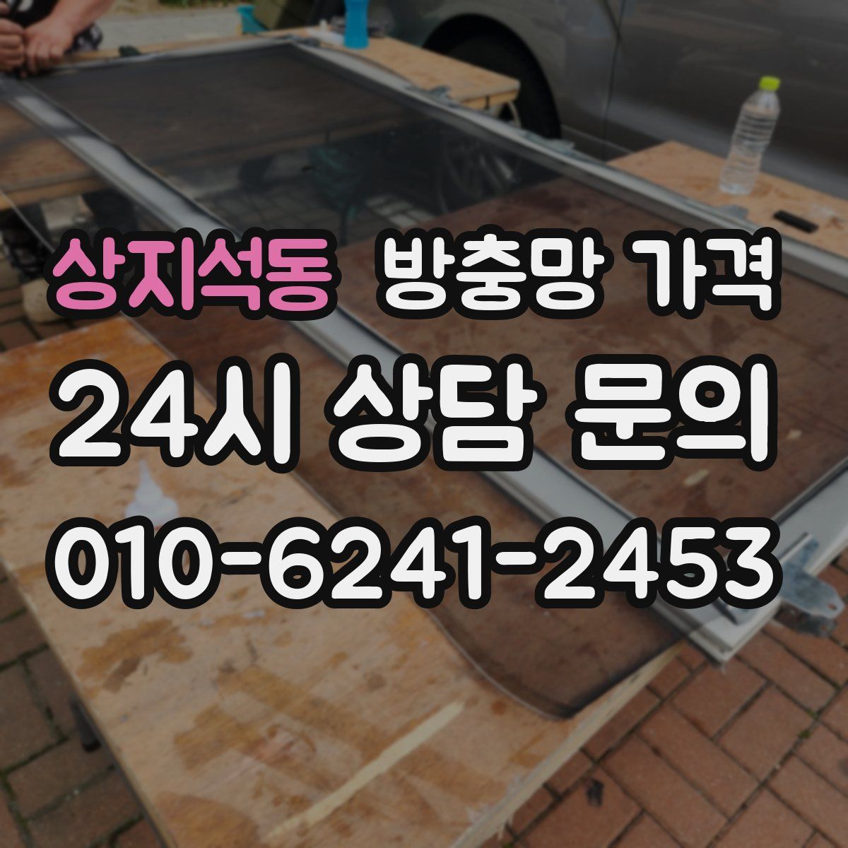 상지석동 방충망 가격