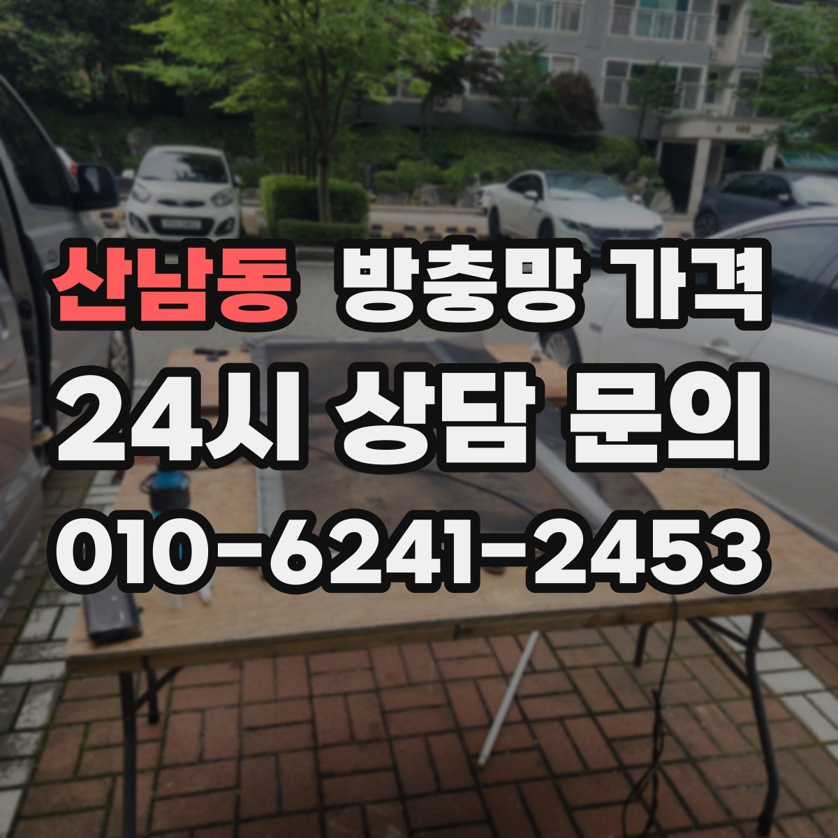 산남동 방충망 가격