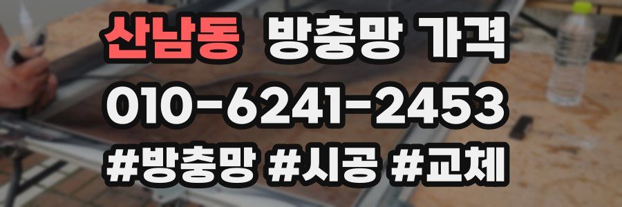 산남동 방충망 가격
