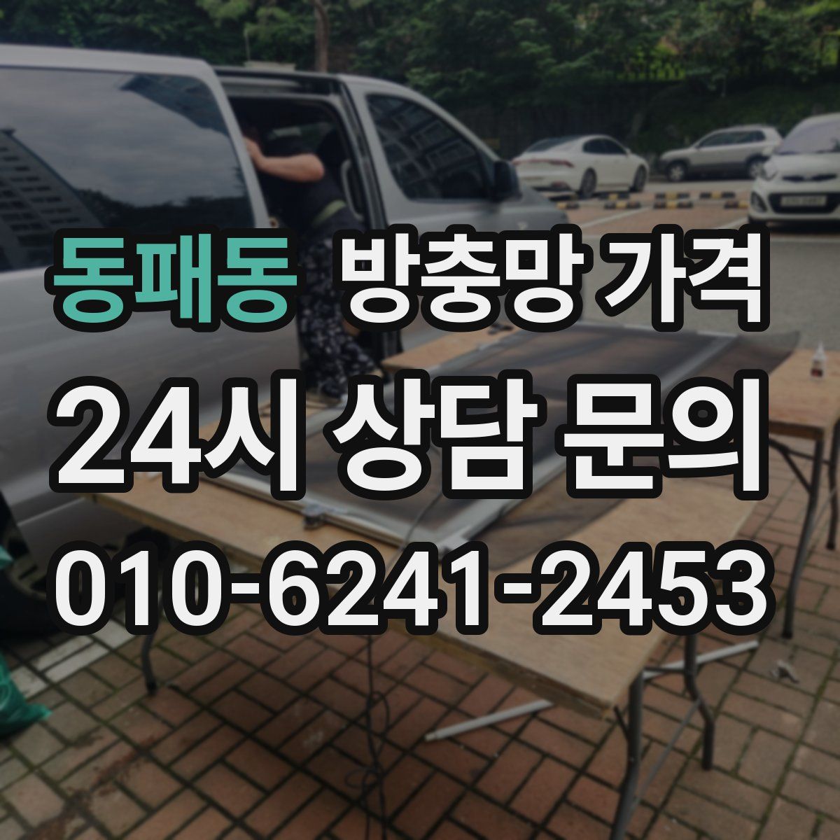동패동 방충망 가격
