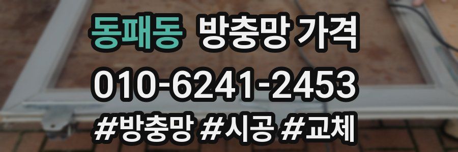 동패동 방충망 가격