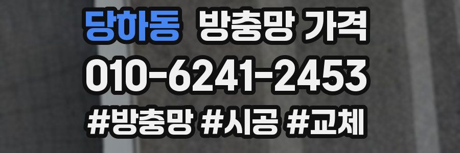 당하동 방충망 가격