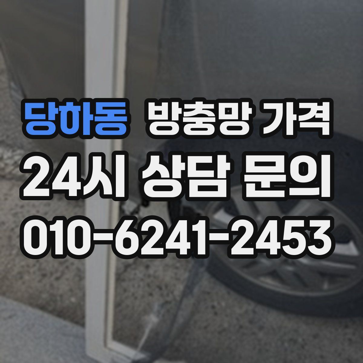 당하동 방충망 가격