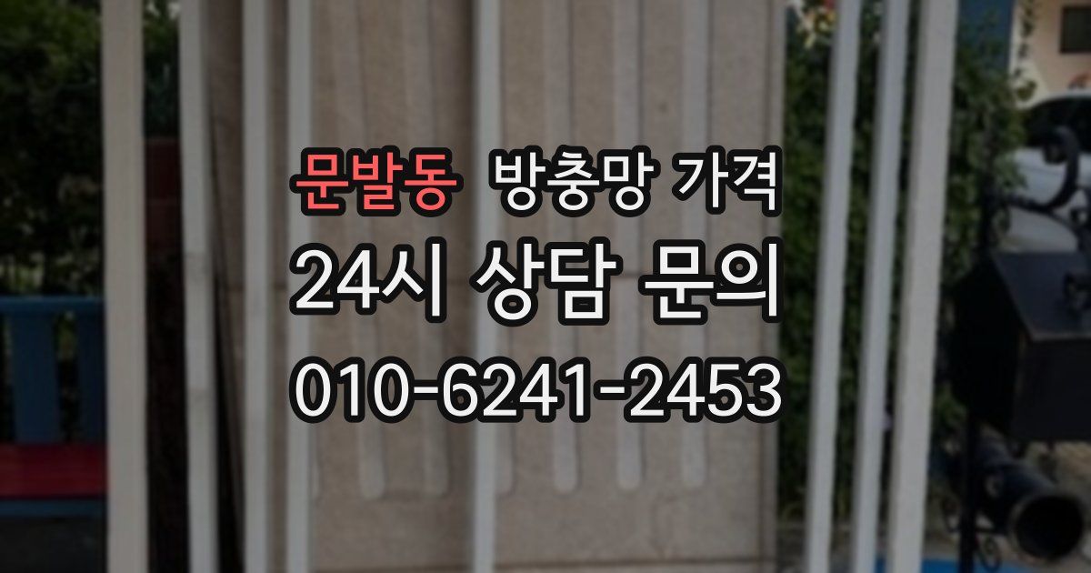 문발동 방충망 가격