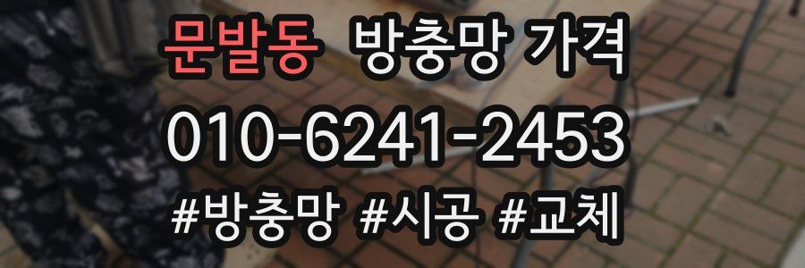 문발동 방충망 가격