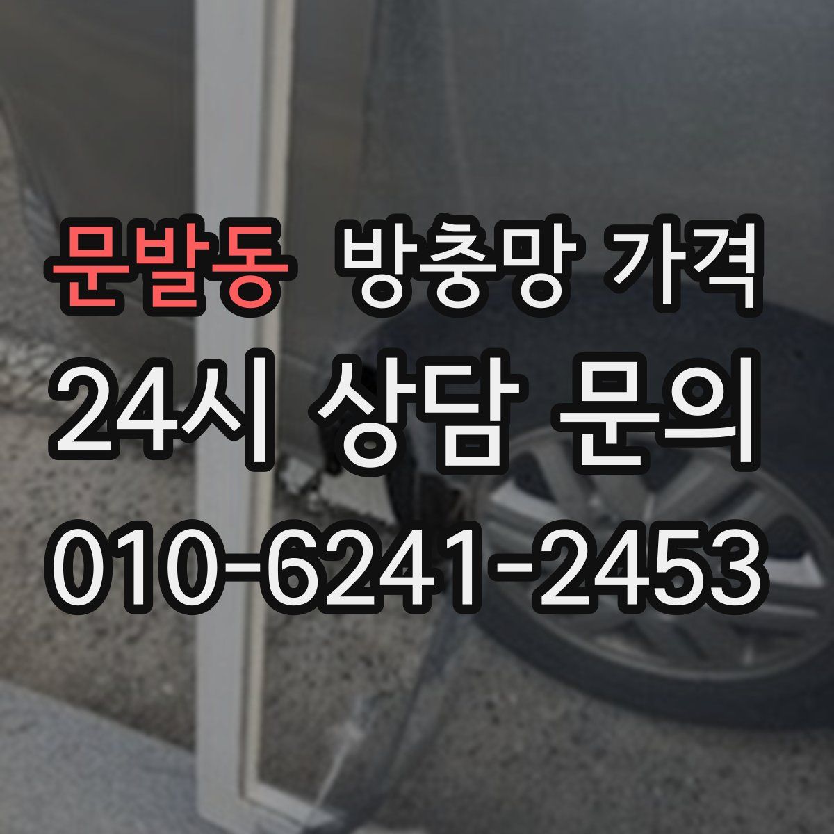 문발동 방충망 가격