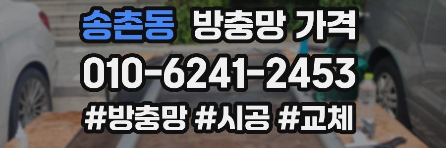 송촌동 방충망 가격