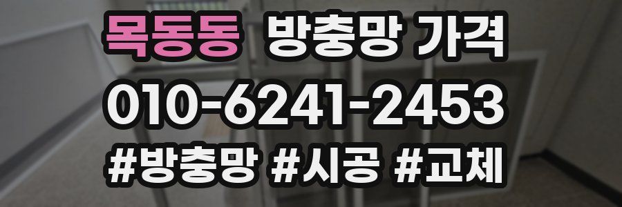 목동동 방충망 가격