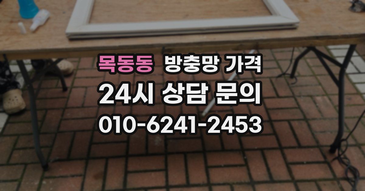 목동동 방충망 가격
