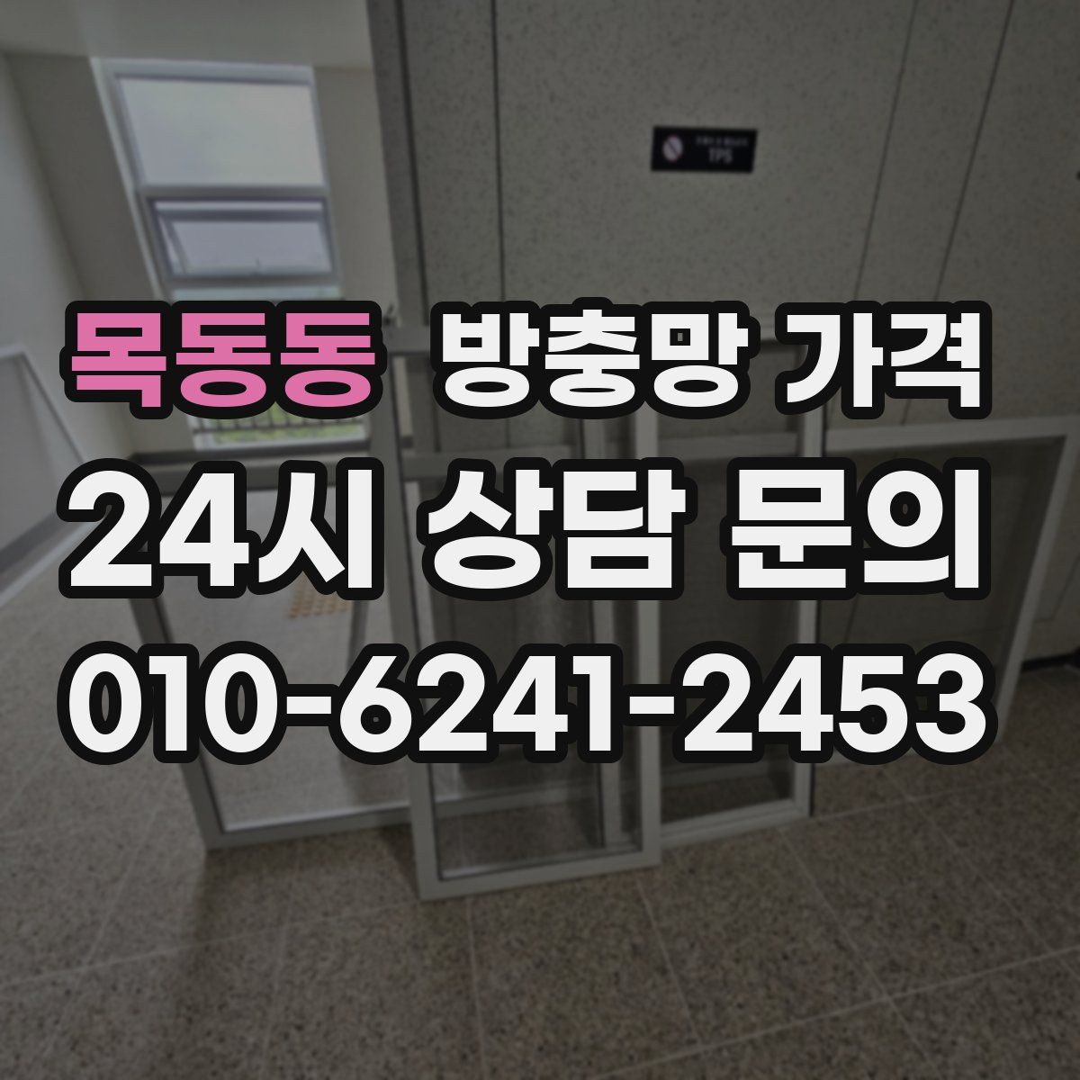 목동동 방충망 가격
