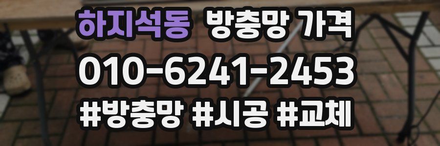 하지석동 방충망 가격