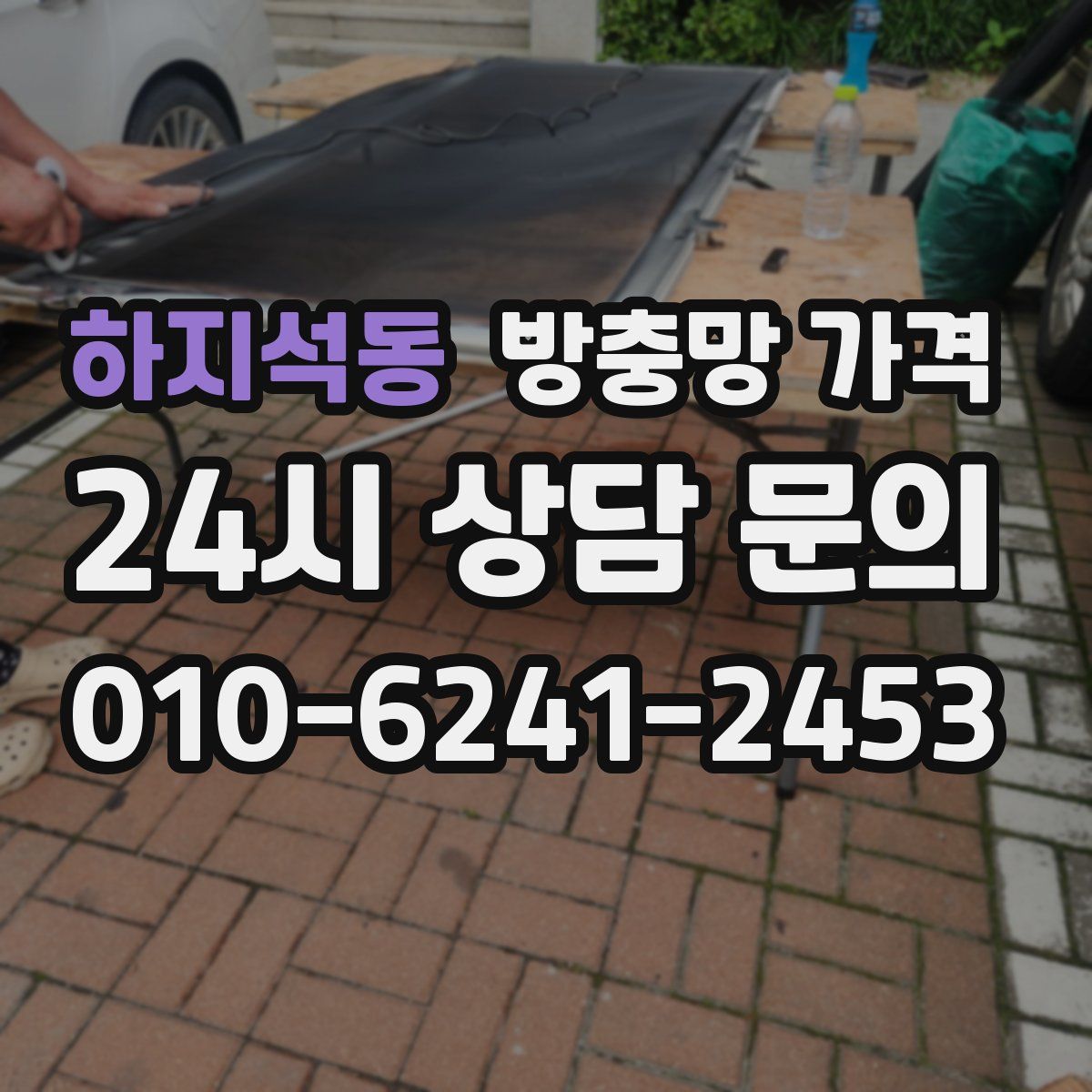 하지석동 방충망 가격
