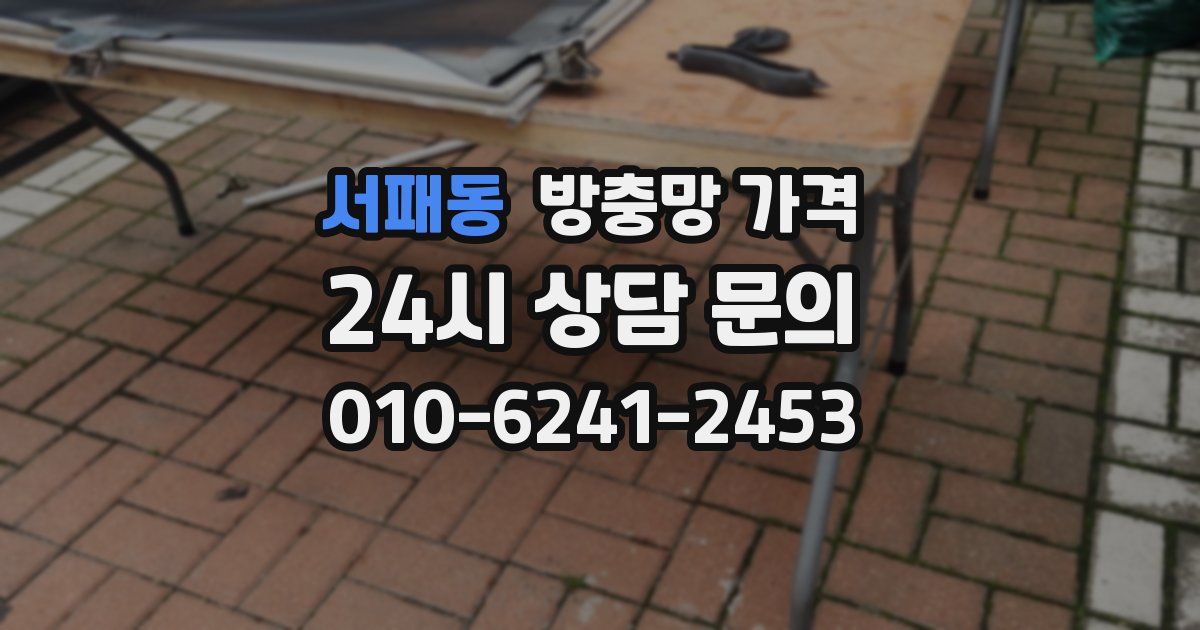 서패동 방충망 가격