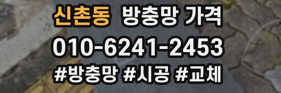 신촌동 방충망 가격
