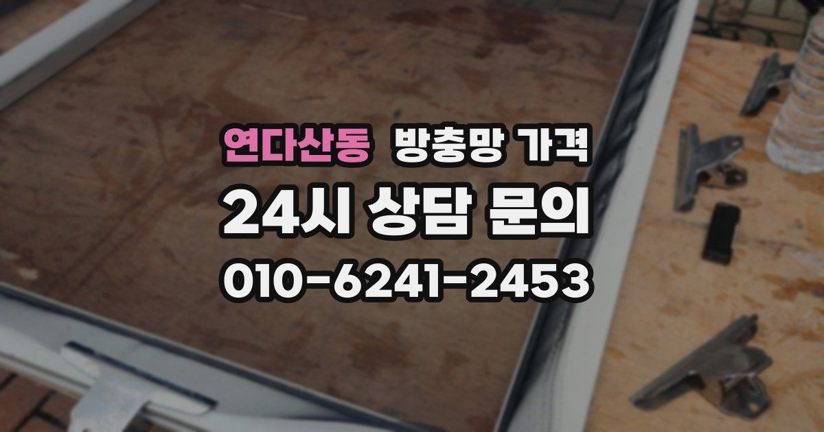 연다산동 방충망 가격