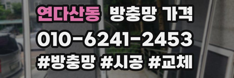 연다산동 방충망 가격