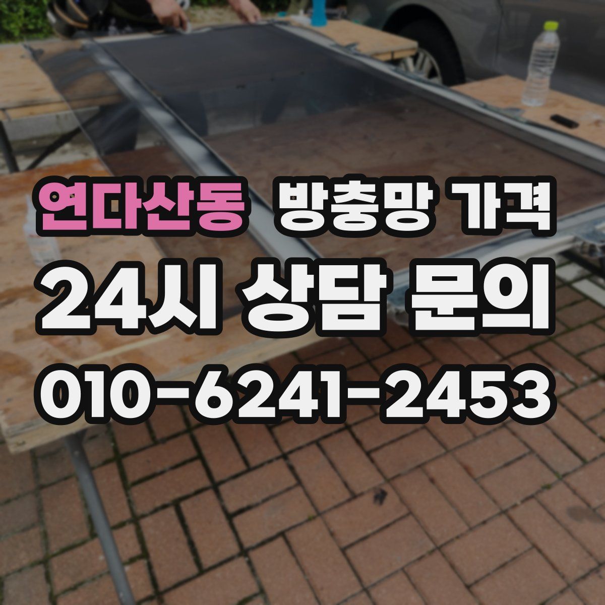 연다산동 방충망 가격