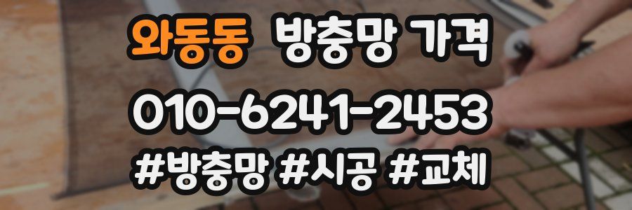 와동동 방충망 가격