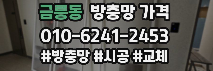 금릉동 방충망 가격