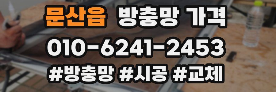 문산읍 방충망 가격