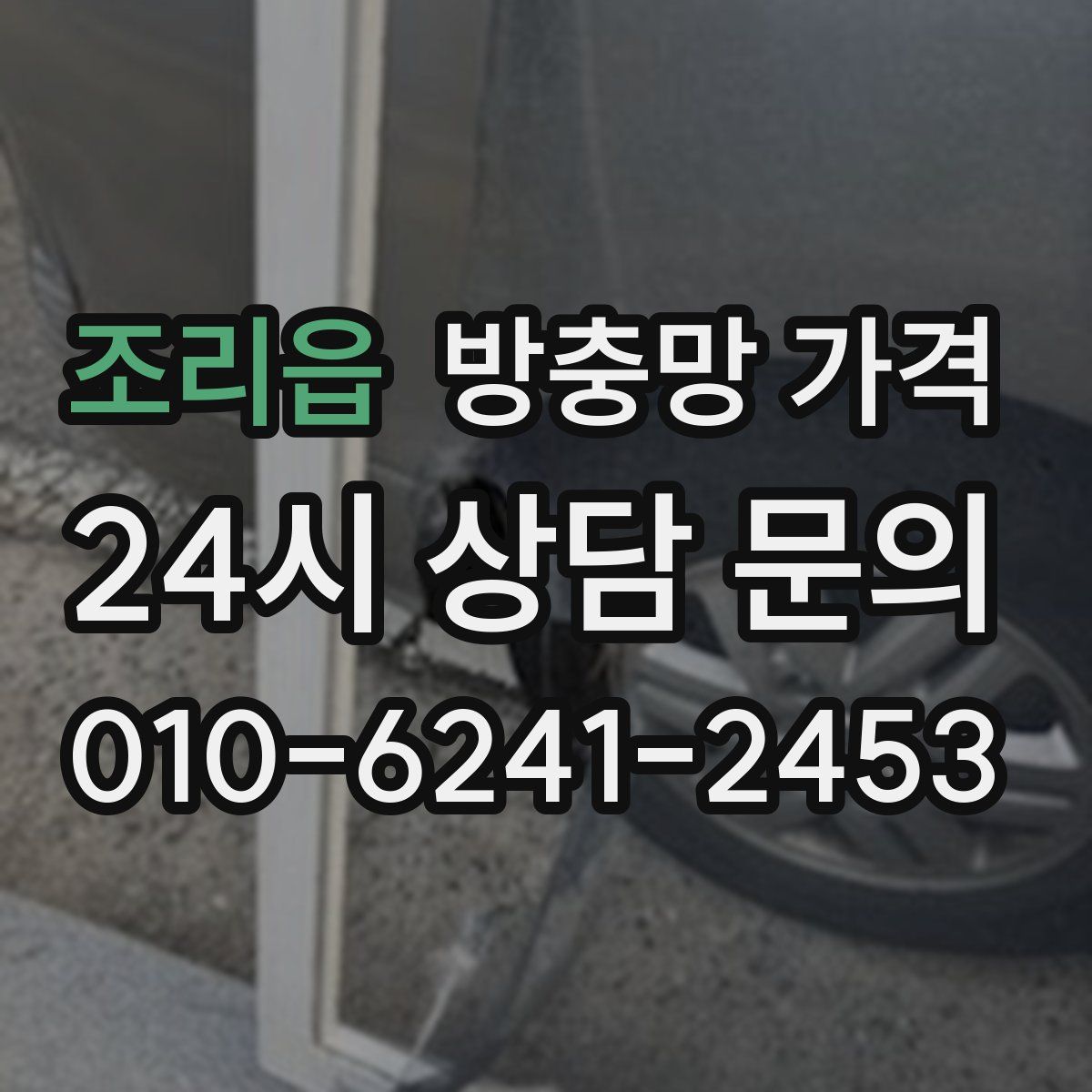 조리읍 방충망 가격