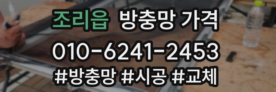 조리읍 방충망 가격