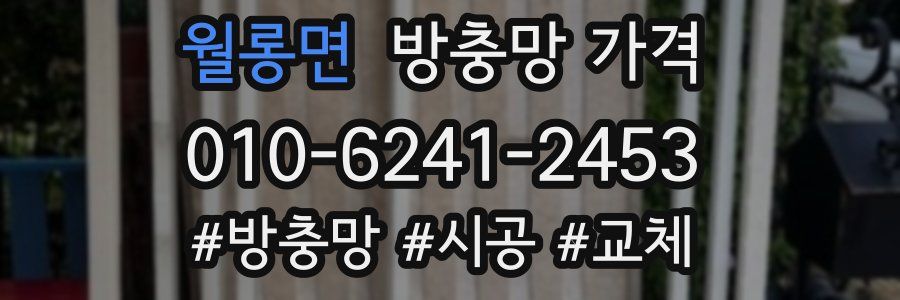 월롱면 방충망 가격