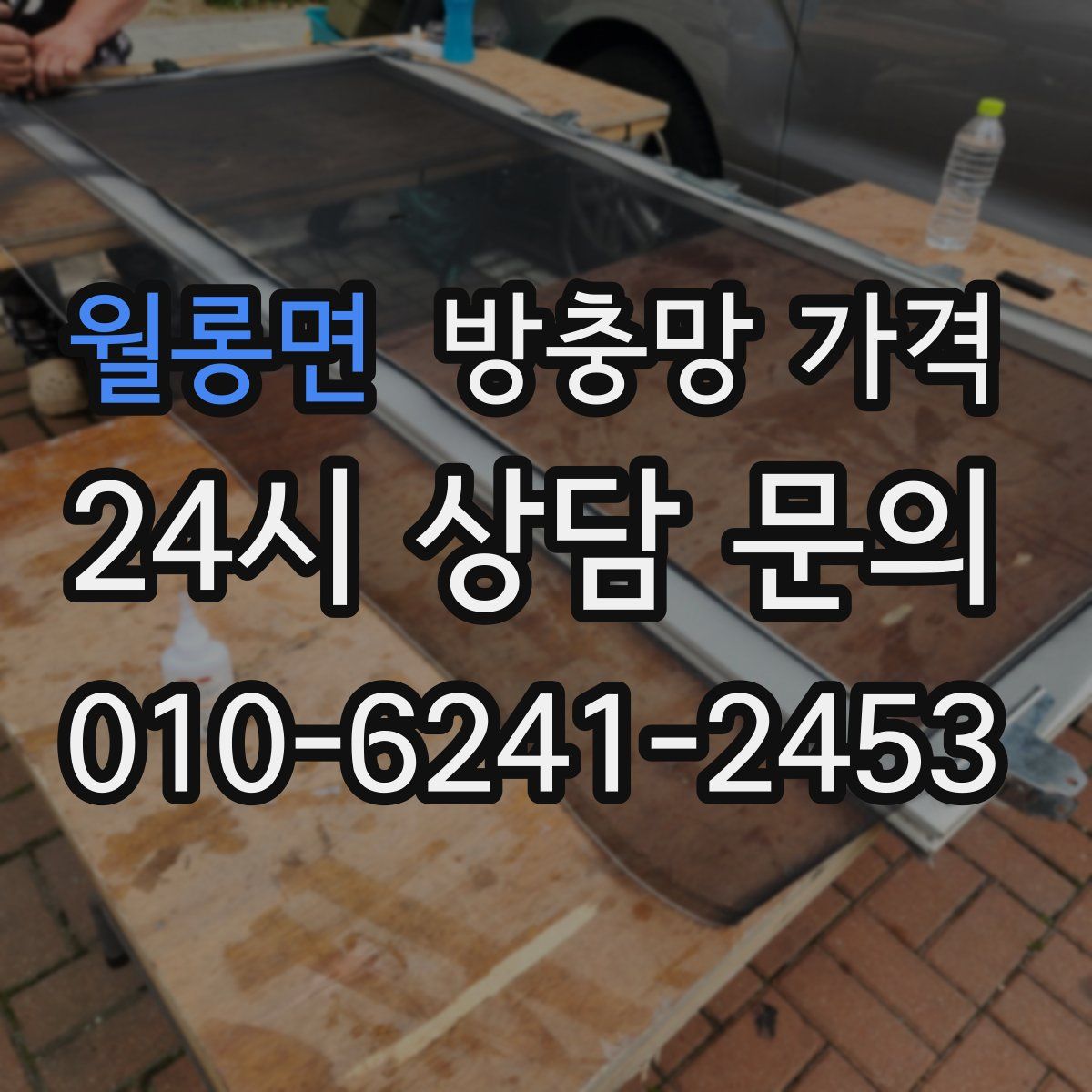 월롱면 방충망 가격