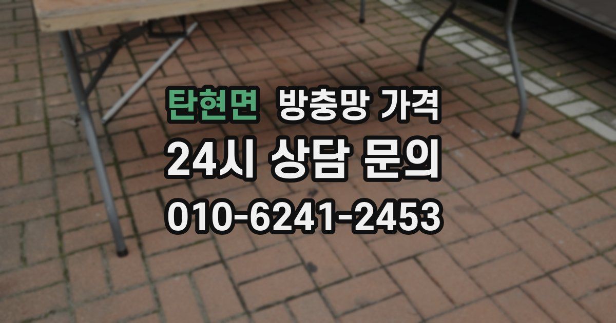 탄현면 방충망 가격