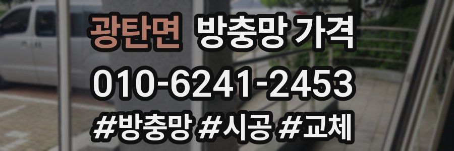 광탄면 방충망 가격