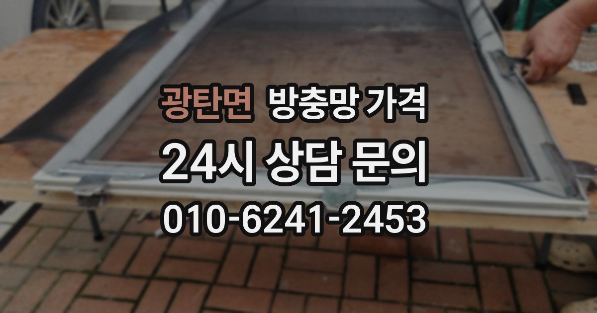 광탄면 방충망 가격