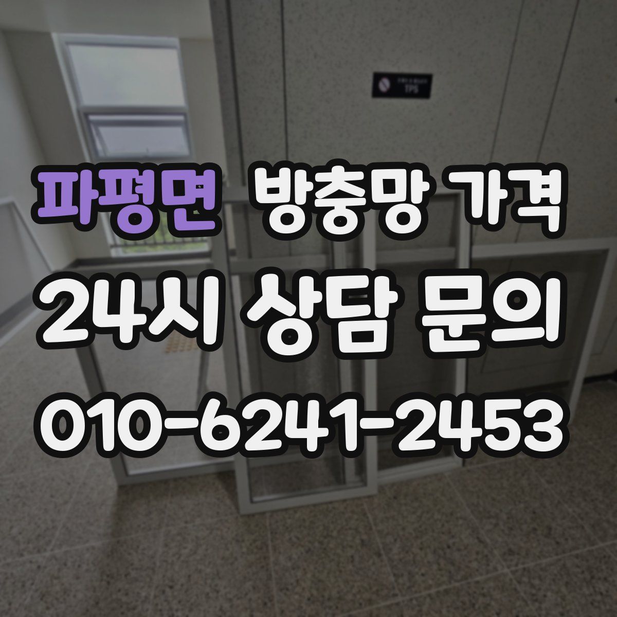 파평면 방충망 가격