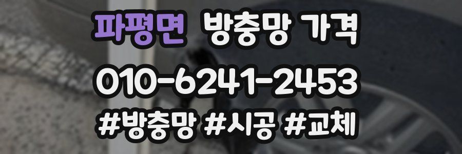 파평면 방충망 가격