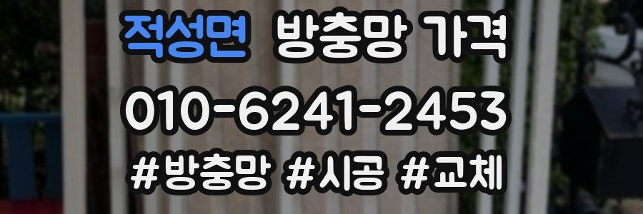 적성면 방충망 가격