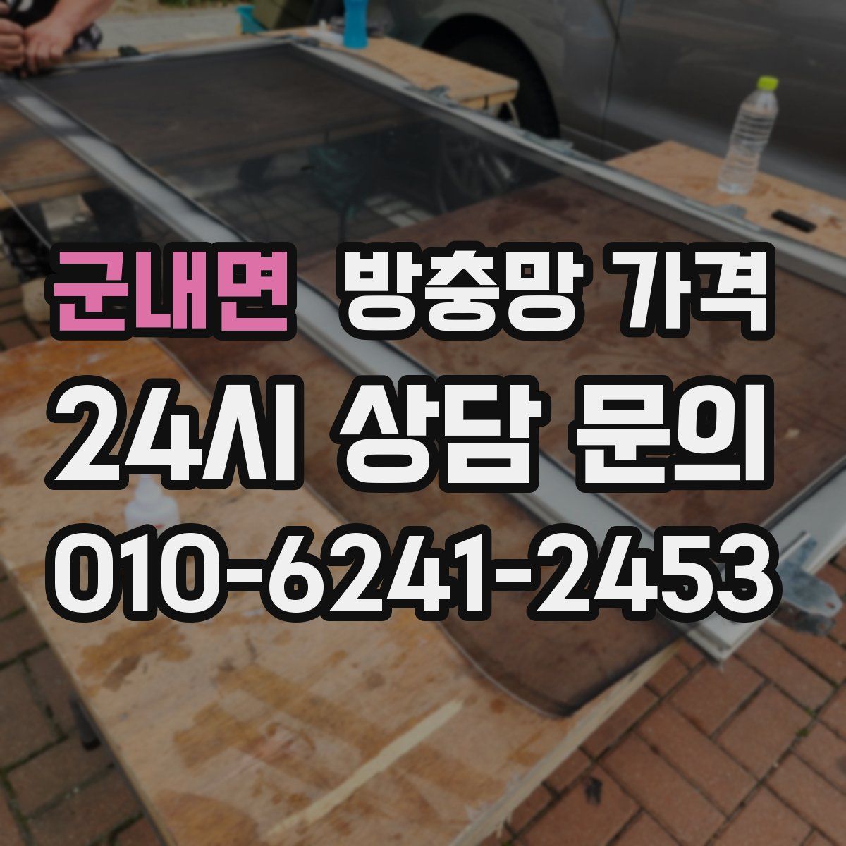 군내면 방충망 가격