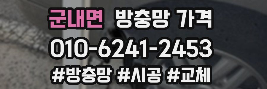 군내면 방충망 가격