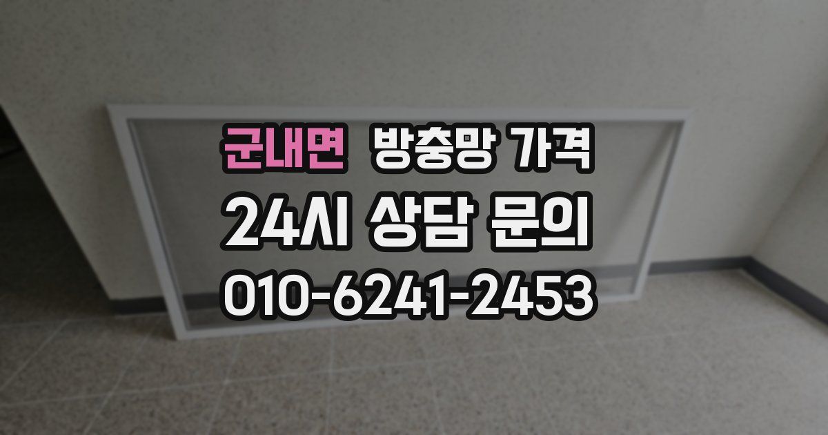 군내면 방충망 가격