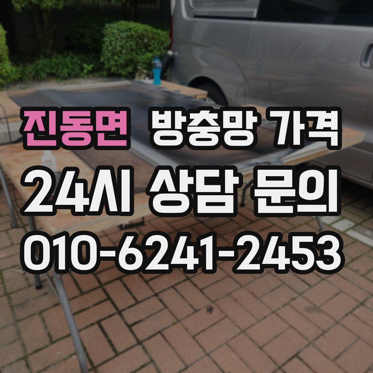 진동면 방충망 가격