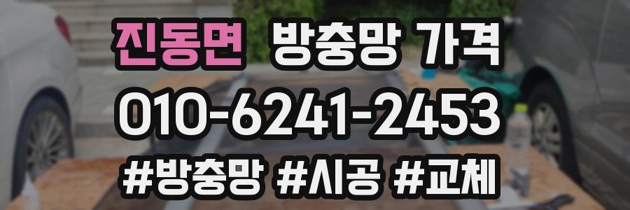진동면 방충망 가격