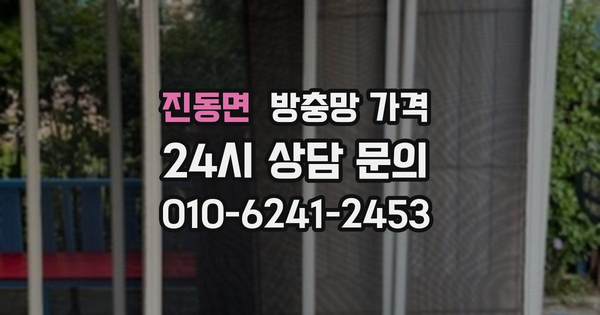 진동면 방충망 가격