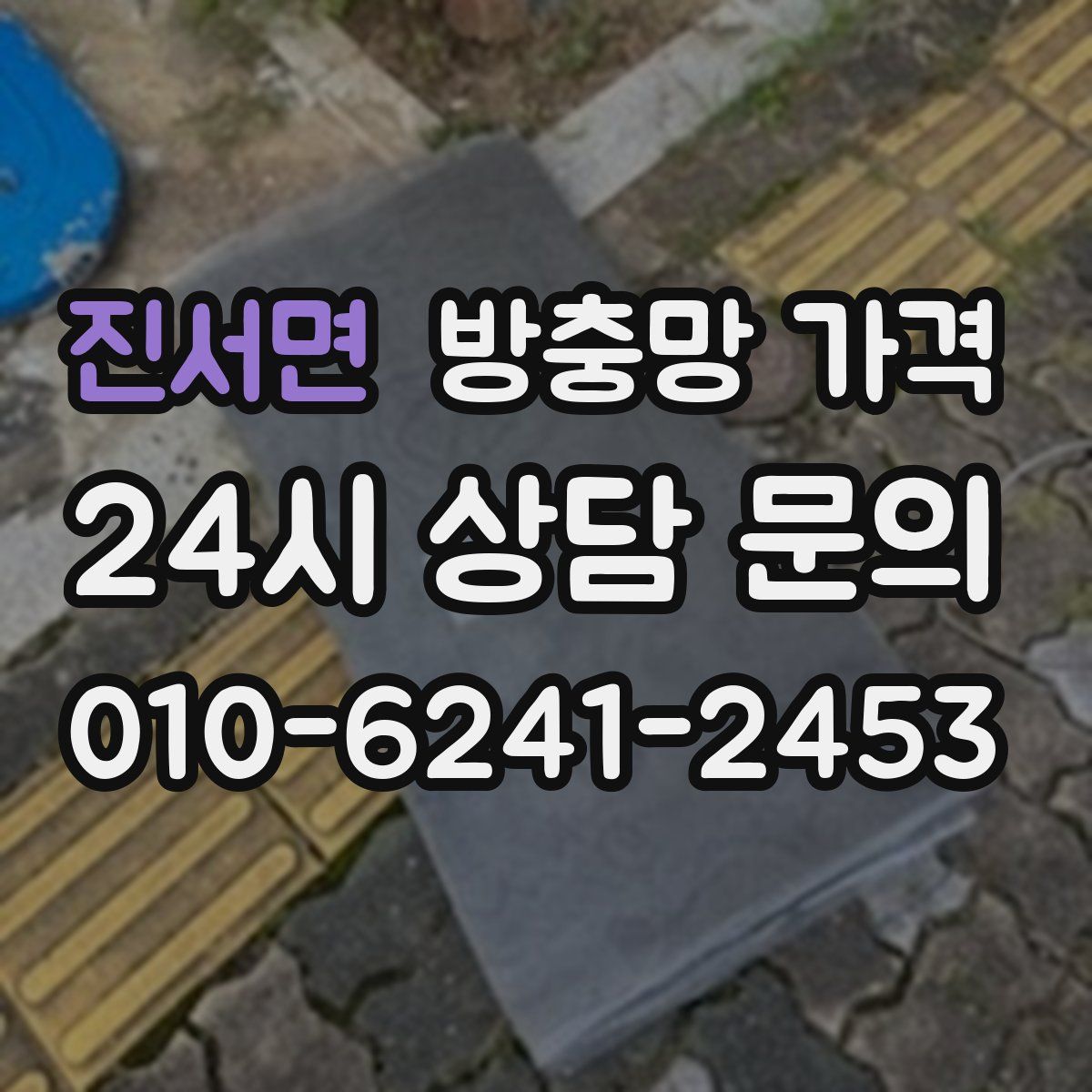 진서면 방충망 가격