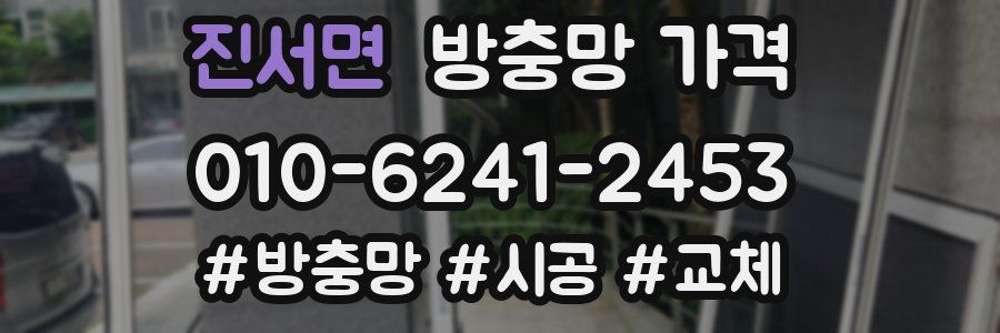 진서면 방충망 가격