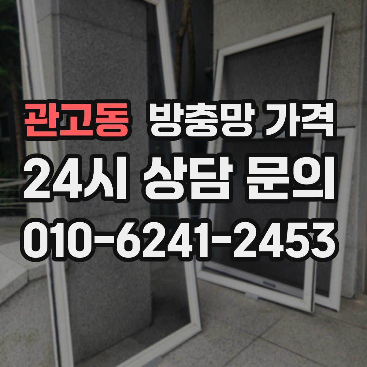 관고동 방충망 가격