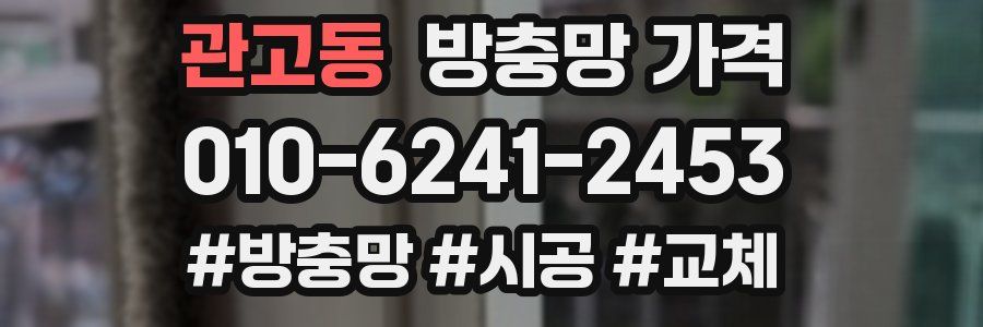 관고동 방충망 가격
