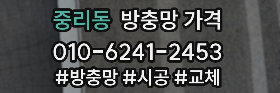 중리동 방충망 가격