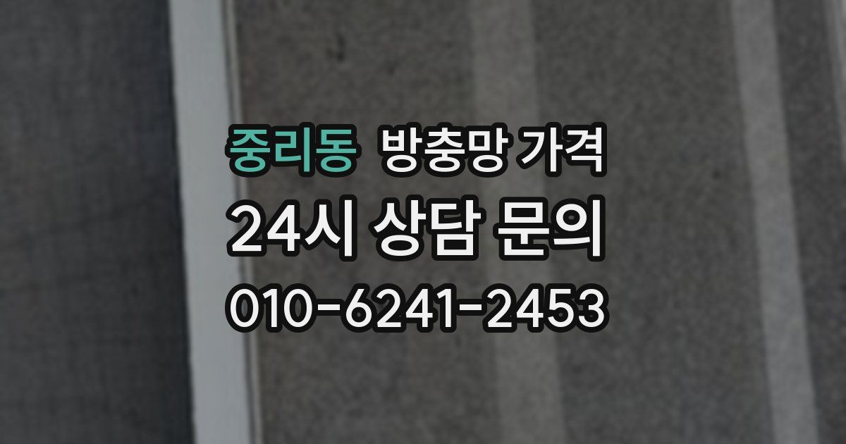 중리동 방충망 가격