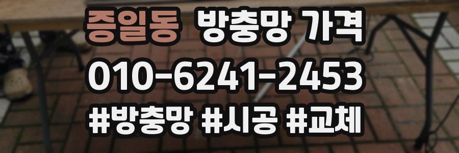 증일동 방충망 가격